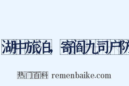 湖中旅泊，寄阎九司户防是什么意思的图片